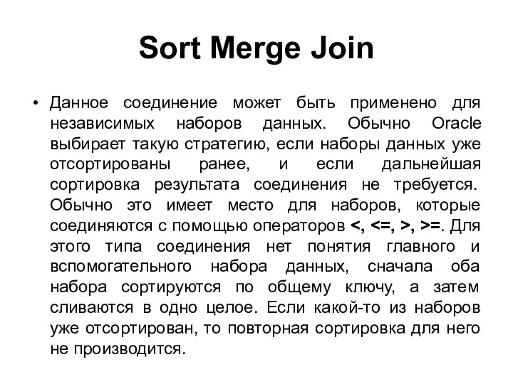 Sort Merge Join Данное соединение может быть применено для независимых наборов