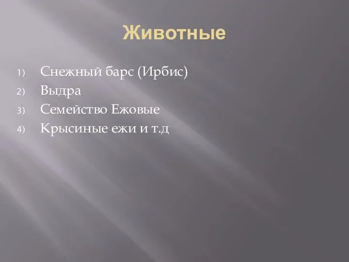 Животные Снежный барс (Ирбис) Выдра Семейство Ежовые Крысиные ежи и т.д