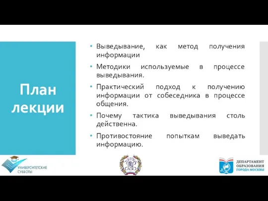 Выведывание, как метод получения информации Методики используемые в процессе выведывания. Практический