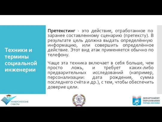 Техники и термины социальной инженерии Претекстинг - это действие, отработанное по