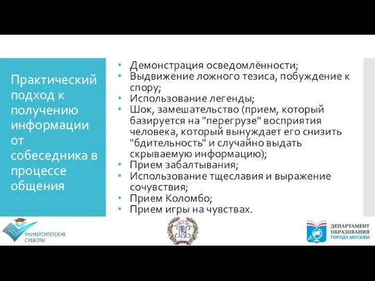 Практический подход к получению информации от собеседника в процессе общения Демонстрация