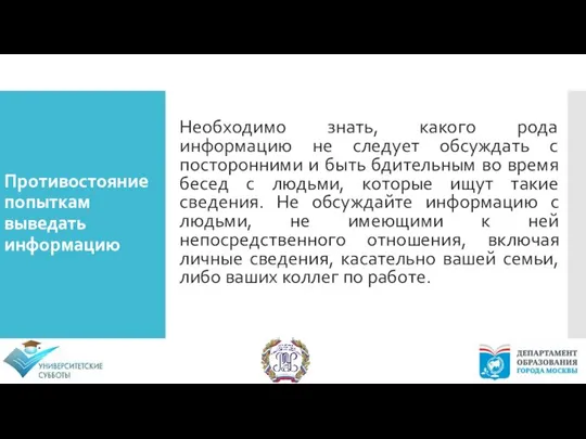 Противостояние попыткам выведать информацию Необходимо знать, какого рода информацию не следует