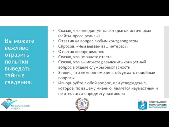 Вы можете вежливо отразить попытки выведать тайные сведения: Сказав, что они