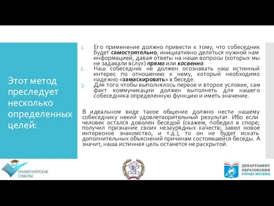 Этот метод преследует несколько определенных целей: Его применение должно привести к