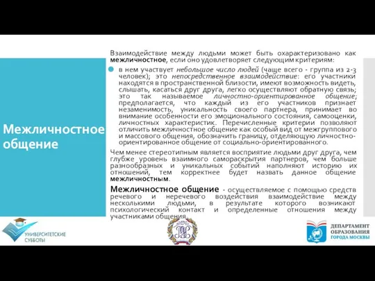 Межличностное общение Взаимодействие между людьми может быть охарактеризовано как межличностное, если