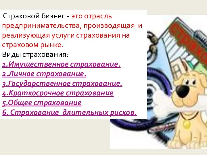 Страховой бизнес - это отрасль предпринимательства, производящая и реализующая услуги страхования