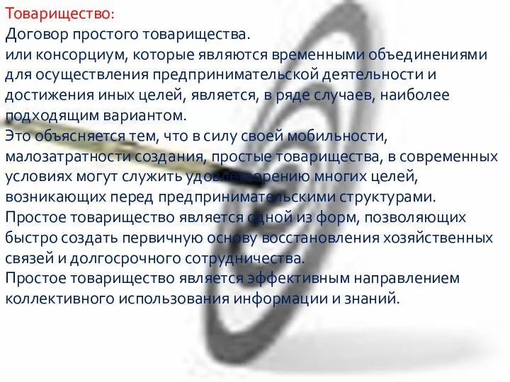 Товарищество: Договор простого товарищества. или консорциум, которые являются временными объединениями для