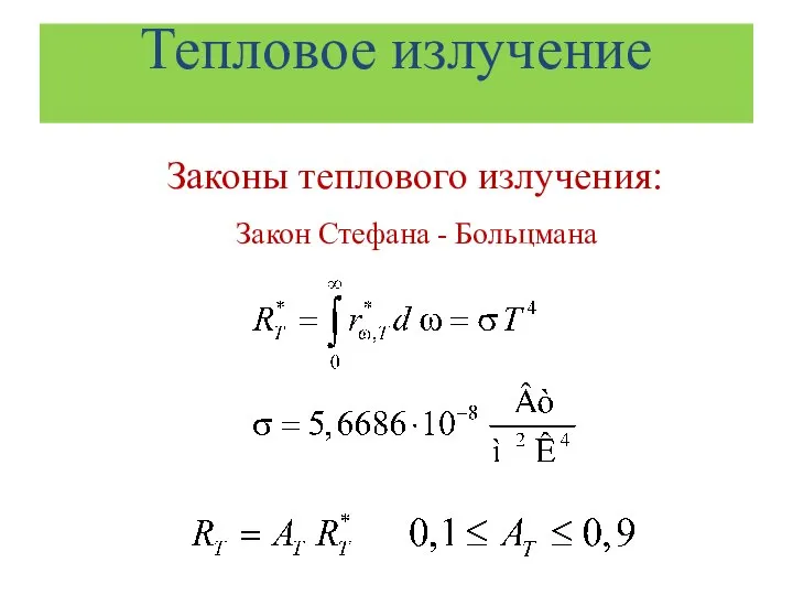 Тепловое излучение Законы теплового излучения: Закон Стефана - Больцмана