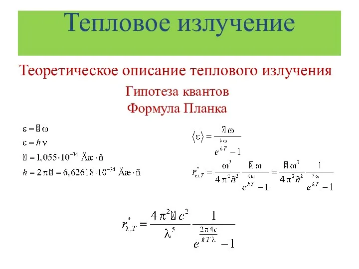 Тепловое излучение Теоретическое описание теплового излучения Гипотеза квантов Формула Планка