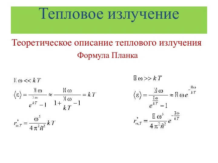 Тепловое излучение Теоретическое описание теплового излучения Формула Планка