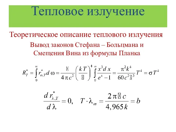 Тепловое излучение Теоретическое описание теплового излучения Вывод законов Стефана – Больцмана