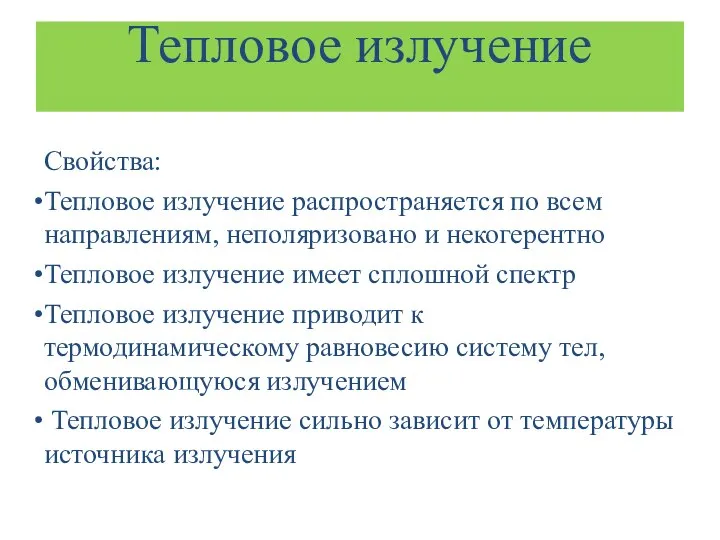 Тепловое излучение Свойства: Тепловое излучение распространяется по всем направлениям, неполяризовано и