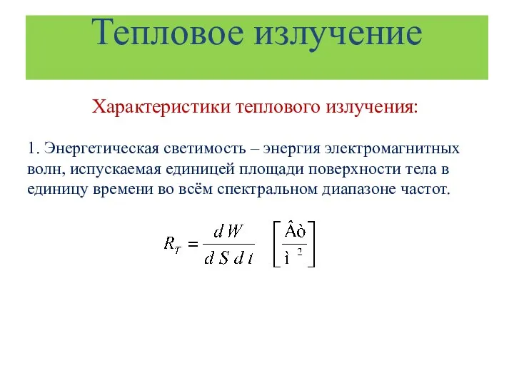 Тепловое излучение Характеристики теплового излучения: 1. Энергетическая светимость – энергия электромагнитных