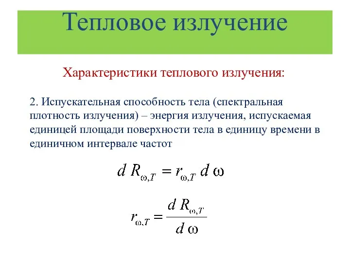 Тепловое излучение Характеристики теплового излучения: 2. Испускательная способность тела (спектральная плотность