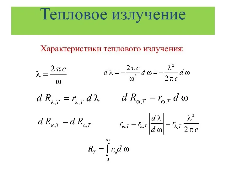 Тепловое излучение Характеристики теплового излучения: