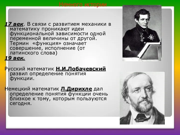 17 век. В связи с развитием механики в математику проникают идеи