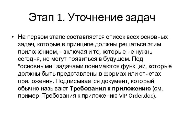 Этап 1. Уточнение задач На первом этапе составляется список всех основных