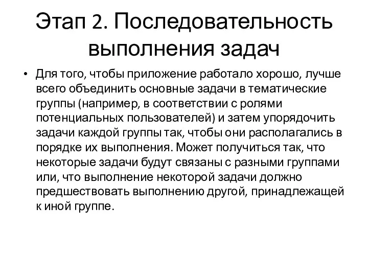 Этап 2. Последовательность выполнения задач Для того, чтобы приложение работало хорошо,