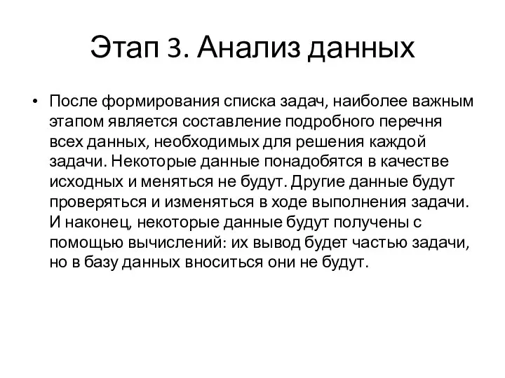 Этап 3. Анализ данных После формирования списка задач, наиболее важным этапом