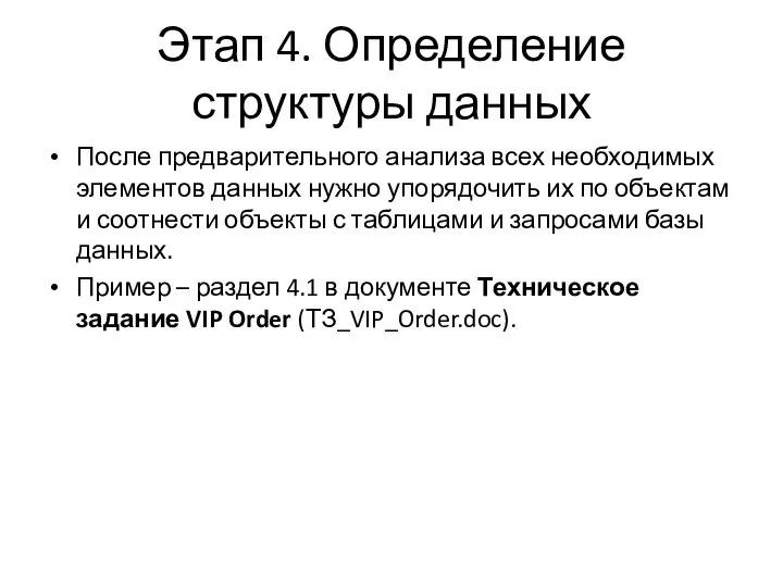 Этап 4. Определение структуры данных После предварительного анализа всех необходимых элементов