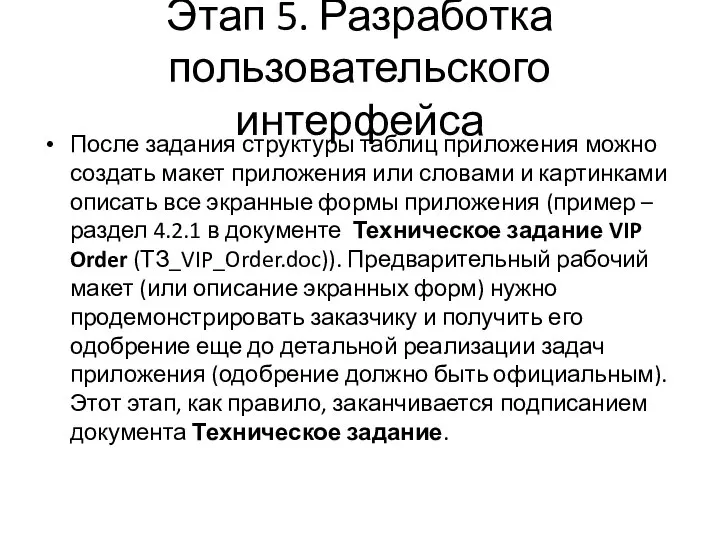 Этап 5. Разработка пользовательского интерфейса После задания структуры таблиц приложения можно