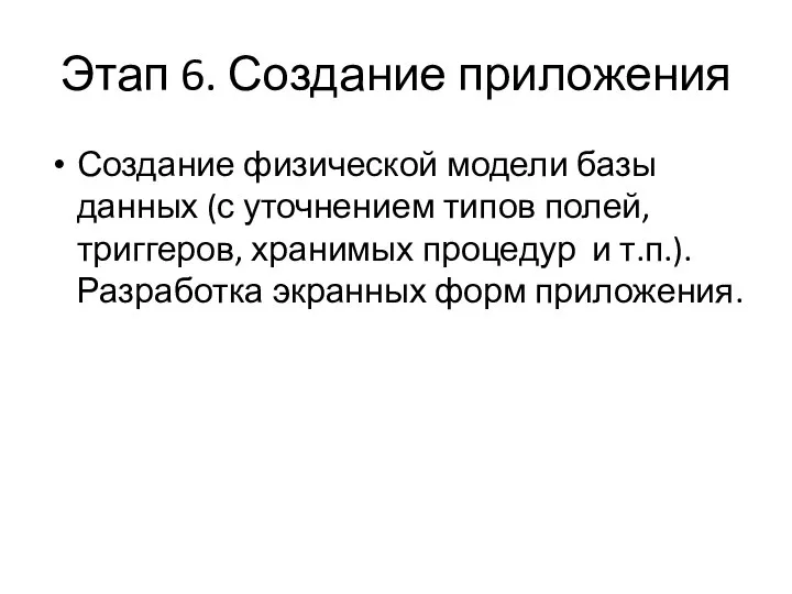 Этап 6. Создание приложения Создание физической модели базы данных (с уточнением