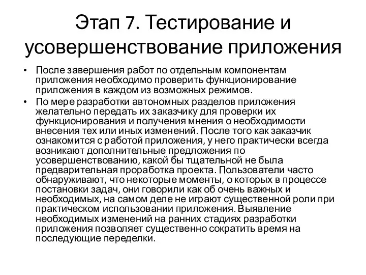 Этап 7. Тестирование и усовершенствование приложения После завершения работ по отдельным