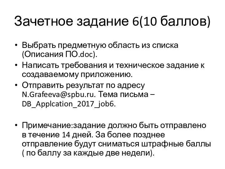 Зачетное задание 6(10 баллов) Выбрать предметную область из списка (Описания ПО.doc).