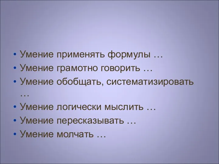 Умение применять формулы … Умение грамотно говорить … Умение обобщать, систематизировать