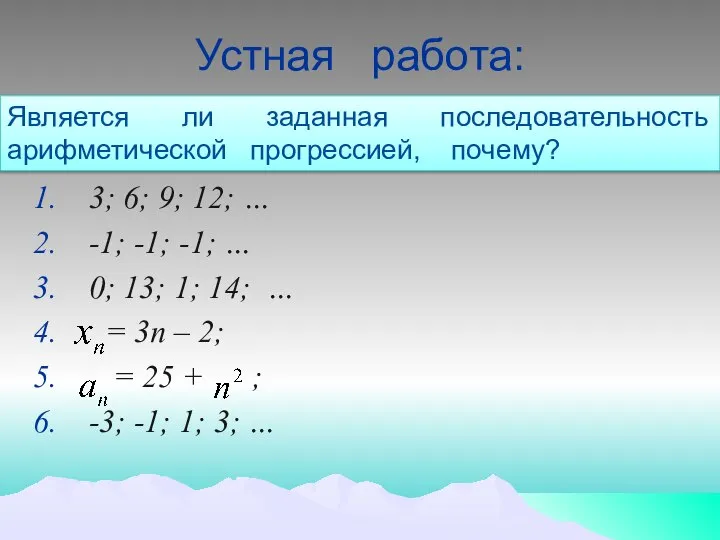 Устная работа: 3; 6; 9; 12; … -1; -1; -1; …