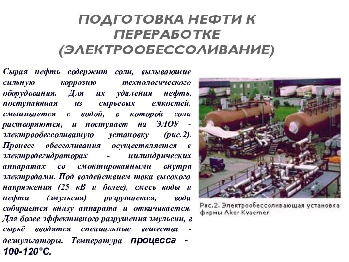 ПОДГОТОВКА НЕФТИ К ПЕРЕРАБОТКЕ (ЭЛЕКТРООБЕССОЛИВАНИЕ) Сырая нефть содержит соли, вызывающие сильную