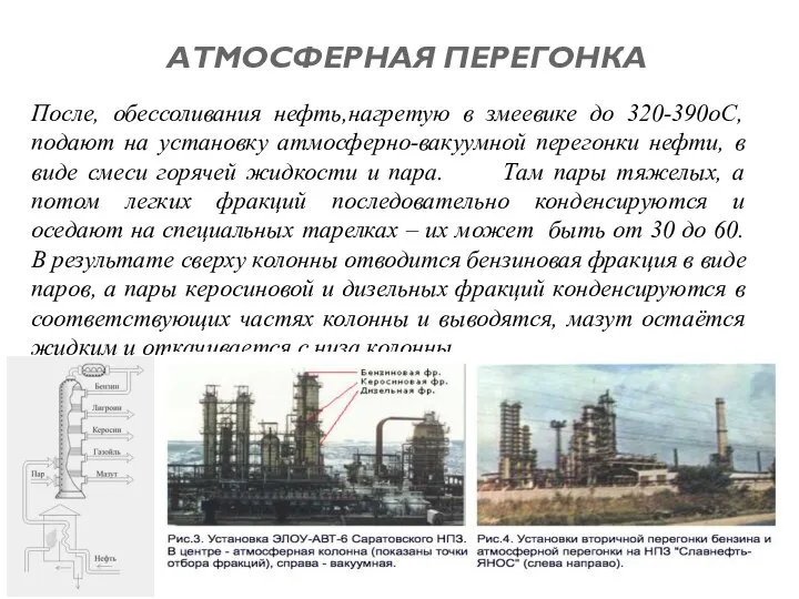 После, обессоливания нефть,нагретую в змеевике до 320-390oС, подают на установку атмосферно-вакуумной