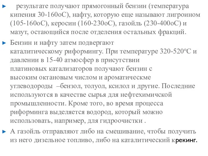 В результате получают прямогонный бензин (температура кипения 30-160oС), нафту, которую еще