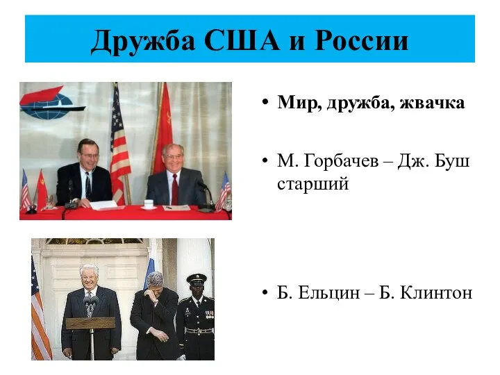 Дружба США и России Мир, дружба, жвачка М. Горбачев – Дж.