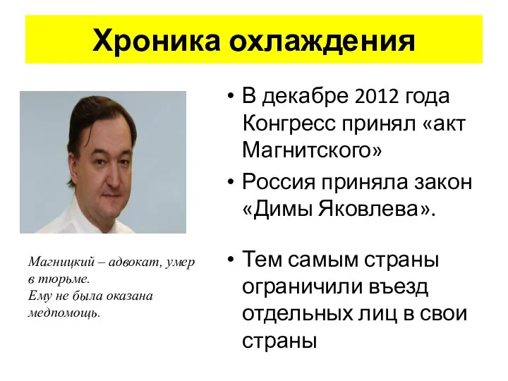 Хроника охлаждения В декабре 2012 года Конгресс принял «акт Магнитского» Россия