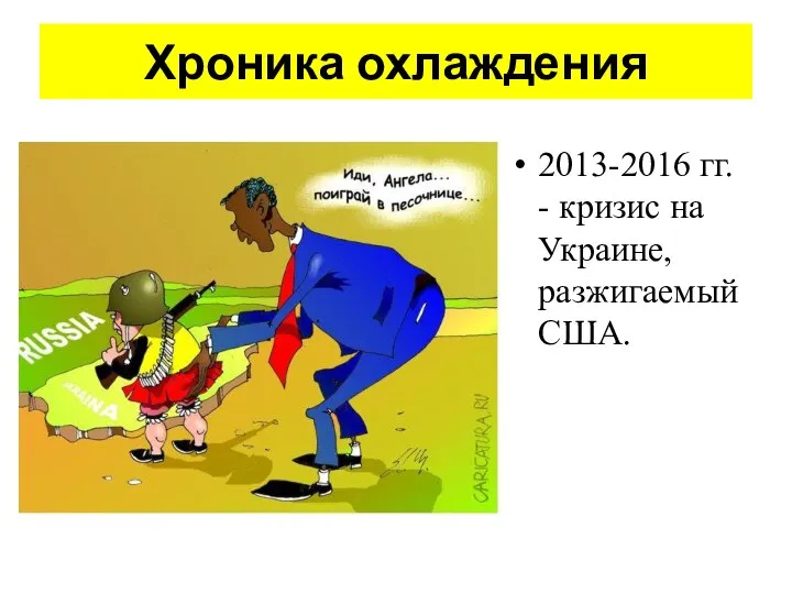 Хроника охлаждения 2013-2016 гг. - кризис на Украине, разжигаемый США.