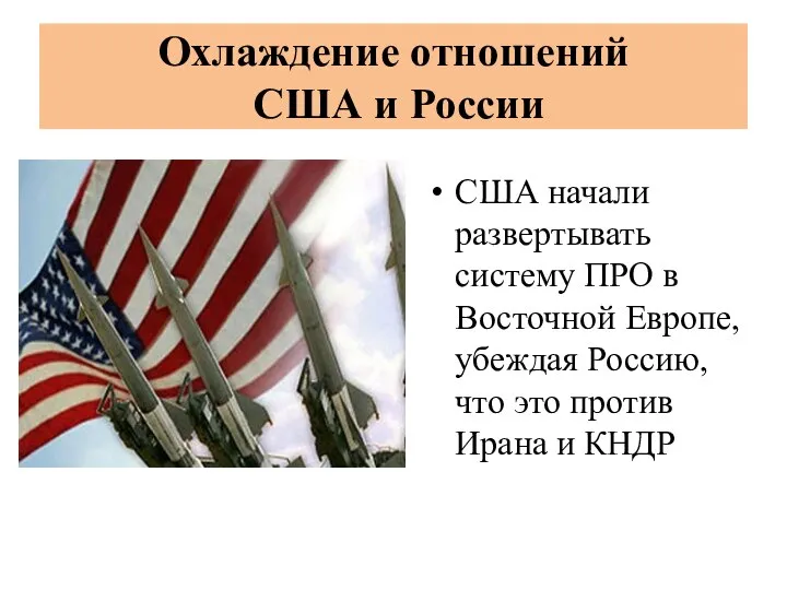 Охлаждение отношений США и России США начали развертывать систему ПРО в