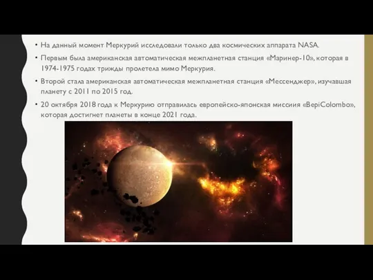 На данный момент Меркурий исследовали только два космических аппарата NASA. Первым