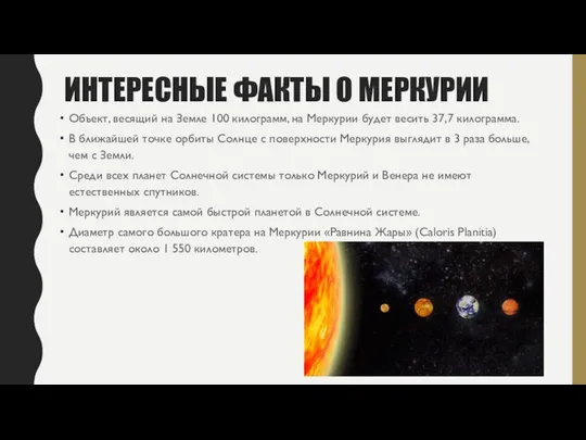 ИНТЕРЕСНЫЕ ФАКТЫ О МЕРКУРИИ Объект, весящий на Земле 100 килограмм, на