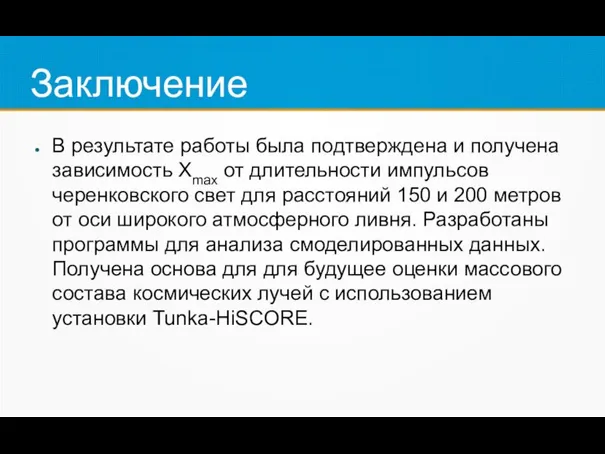 Заключение В результате работы была подтверждена и получена зависимость Xmax от