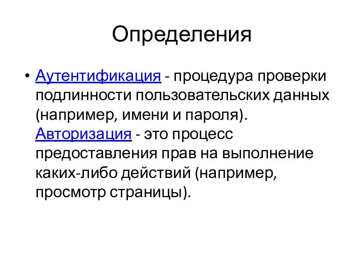 Определения Аутентификация - процедура проверки подлинности пользовательских данных (например, имени и