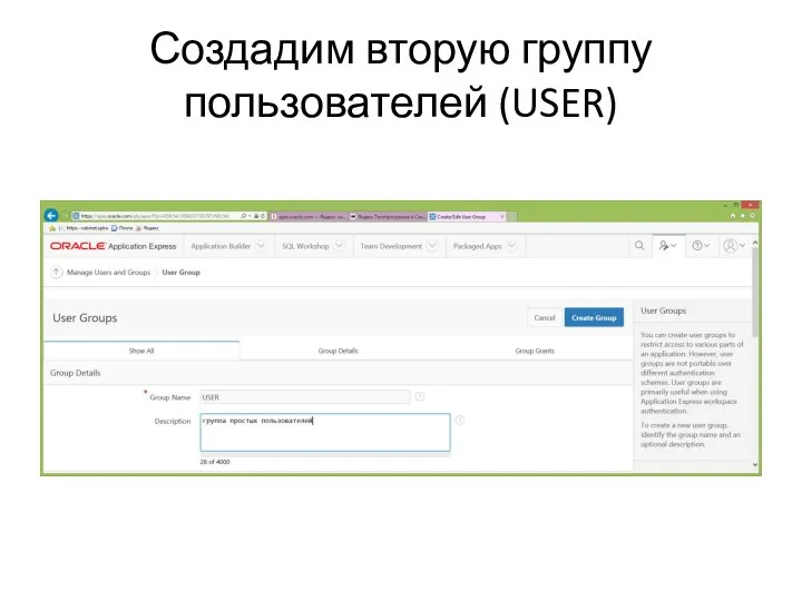 Создадим вторую группу пользователей (USER)