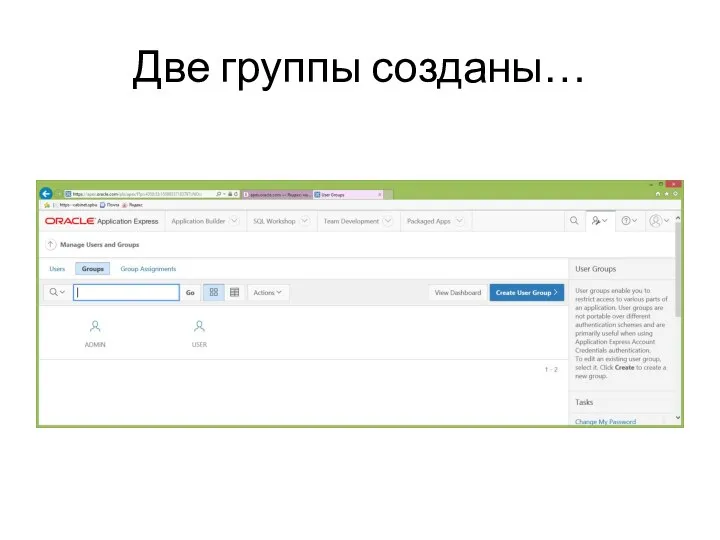 Две группы созданы…