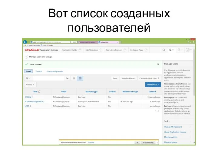 Вот список созданных пользователей