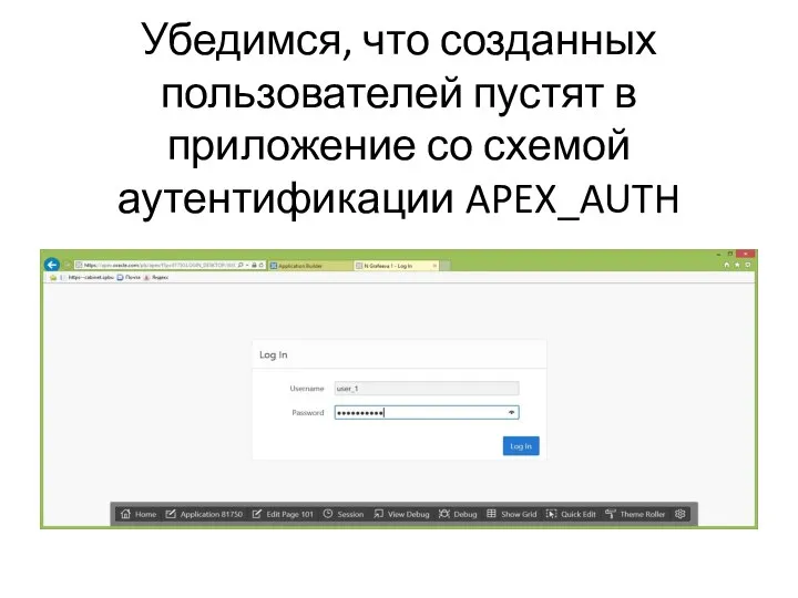 Убедимся, что созданных пользователей пустят в приложение со схемой аутентификации APEX_AUTH