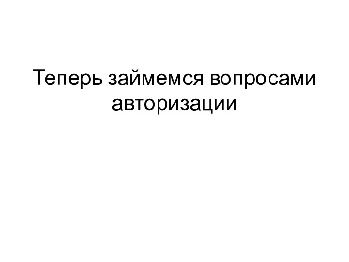 Теперь займемся вопросами авторизации