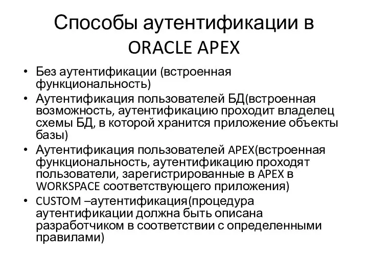 Способы аутентификации в ORACLE APEX Без аутентификации (встроенная функциональность) Аутентификация пользователей