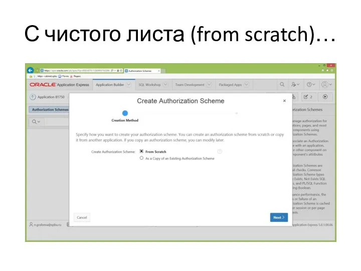 С чистого листа (from scratch)…