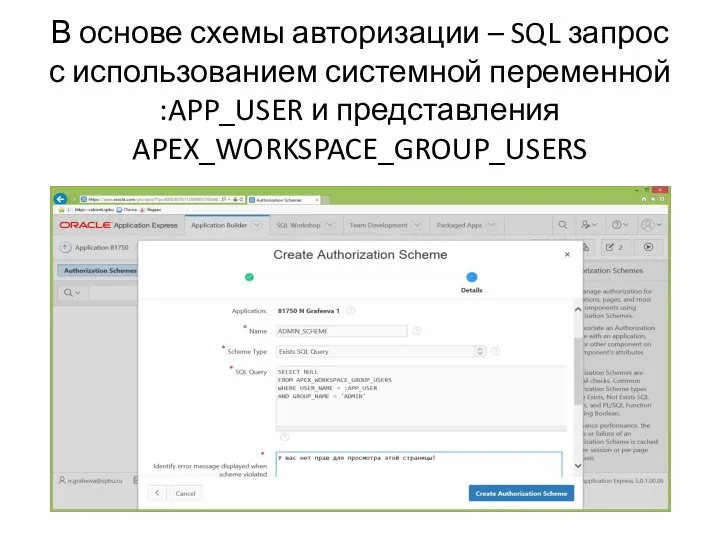 В основе схемы авторизации – SQL запрос с использованием системной переменной :APP_USER и представления APEX_WORKSPACE_GROUP_USERS