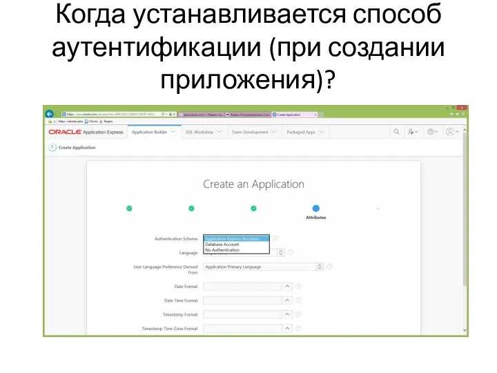 Когда устанавливается способ аутентификации (при создании приложения)?